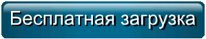 Протестируйте бесплатно!